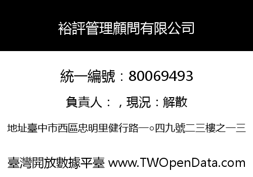 裕評管理顧問有限公司