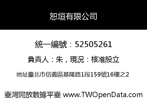 恕垣有限公司