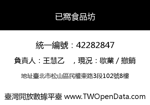 已窩食品坊