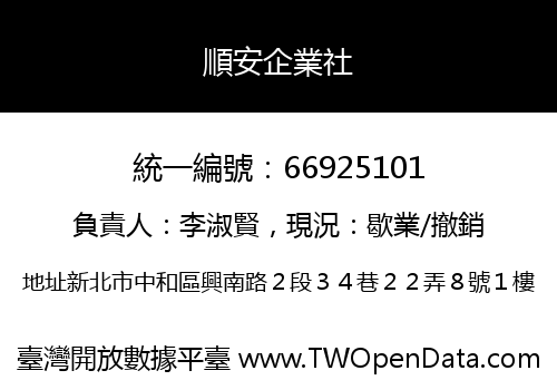 順安企業社