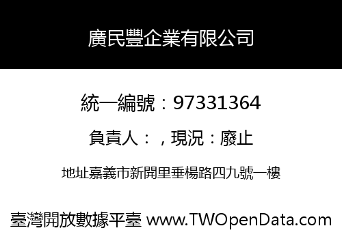 廣民豐企業有限公司