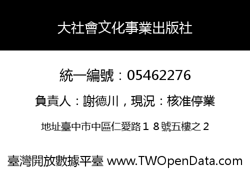 大社會文化事業出版社