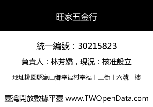 旺家五金行
