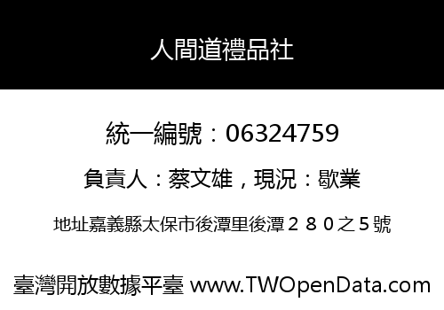 人間道禮品社