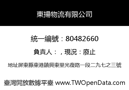 東揚物流有限公司