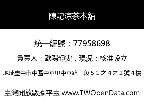 陳記涼茶本舖