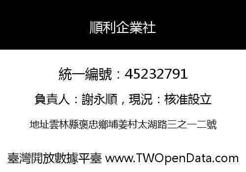 順利企業社