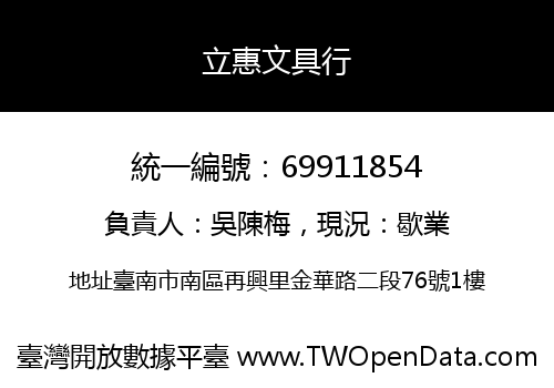 立惠文具行