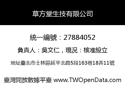 草方堂生技有限公司