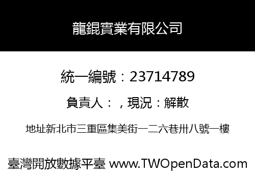 龍錕實業有限公司