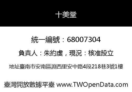 十美堂