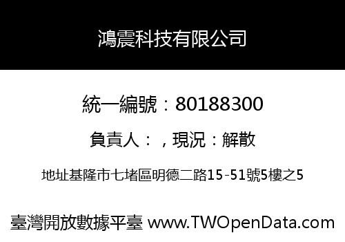 鴻震科技有限公司