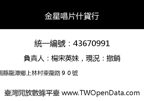 金星唱片什貨行