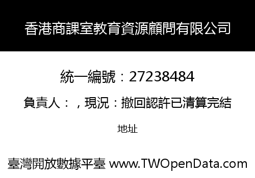 香港商課室教育資源顧問有限公司