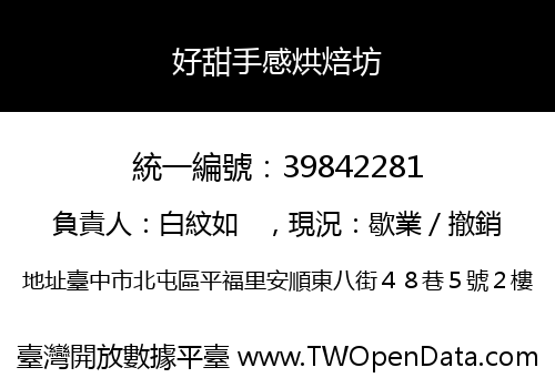 好甜手感烘焙坊
