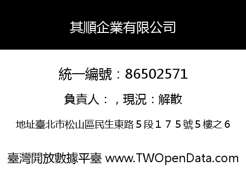 其順企業有限公司
