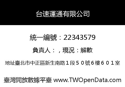 台速運通有限公司
