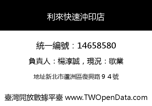利來快速沖印店