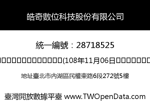 皓奇數位科技股份有限公司