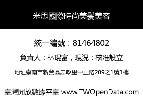 米思國際時尚美髮美容