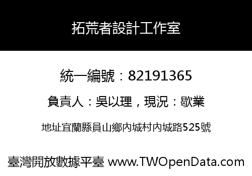 拓荒者設計工作室