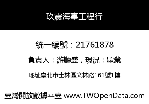 玖震海事工程行
