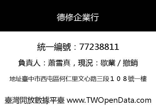 德修企業行