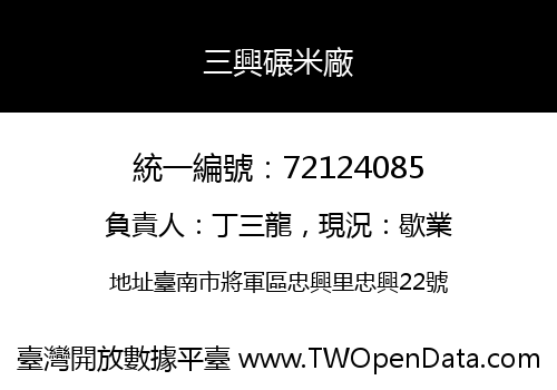 三興碾米廠