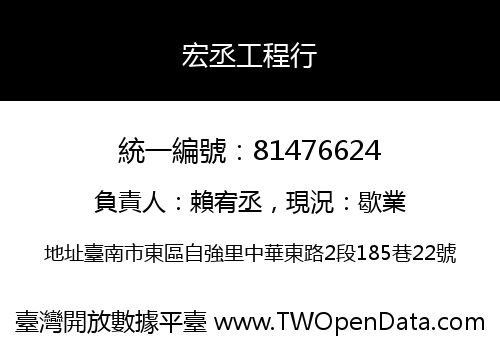 宏丞工程行