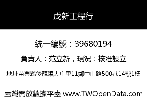戊新工程行