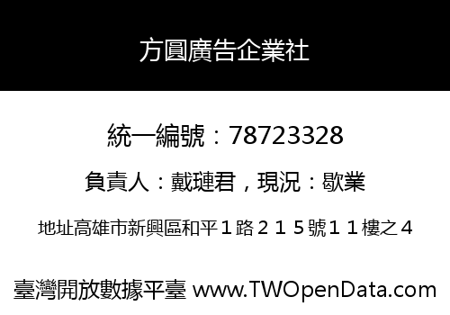 方圓廣告企業社