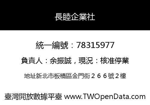 長睦企業社