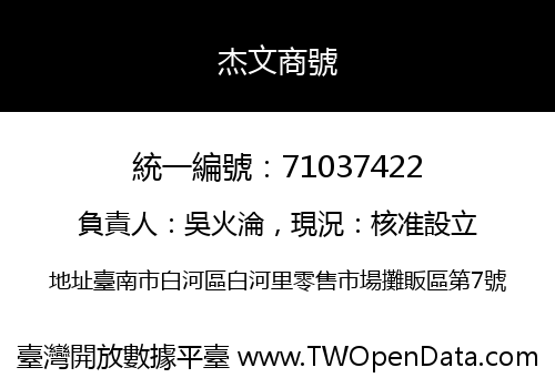 杰文商號