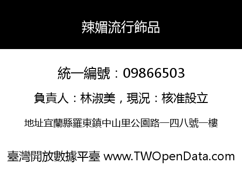 辣媚流行飾品