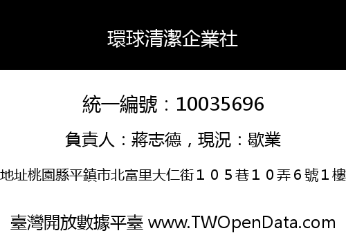環球清潔企業社