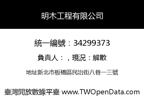 明木工程有限公司