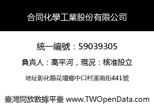 合同化學工業股份有限公司