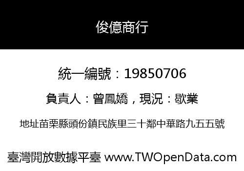 俊億商行