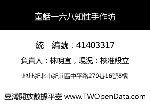 童話一六八知性手作坊
