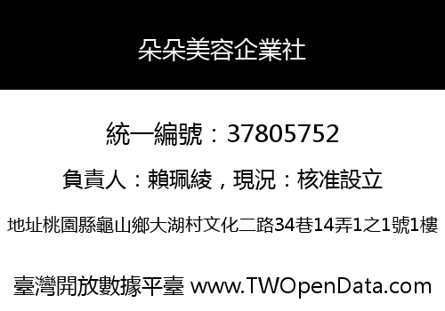 朵朵美容企業社