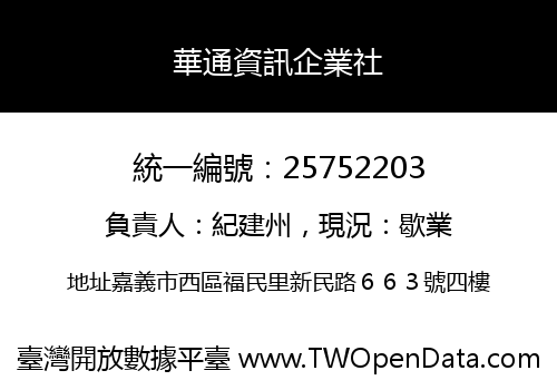 華通資訊企業社