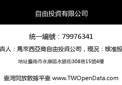自由投資有限公司
