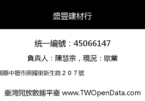 盛豐建材行