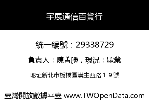 宇展通信百貨行