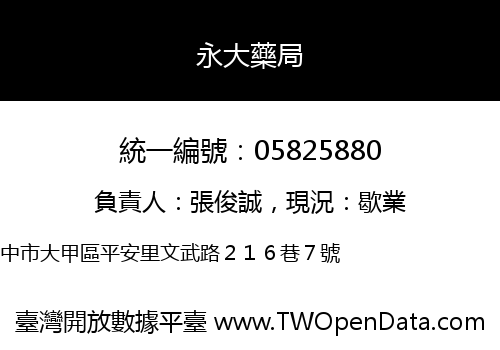 永大藥局