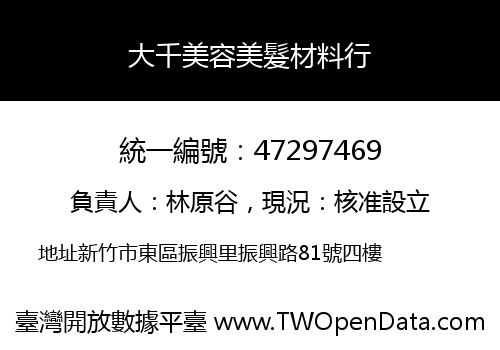 大千美容美髮材料行