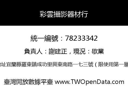 彩雲攝影器材行
