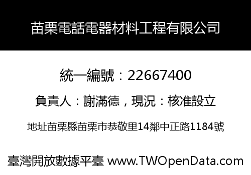 苗栗電話電器材料工程有限公司