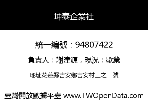 坤泰企業社