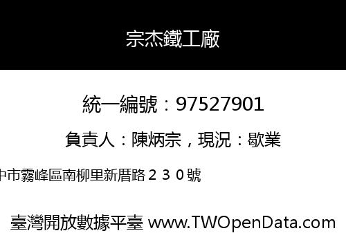 宗杰鐵工廠